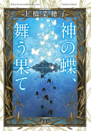 [ライトノベル]神の蝶、舞う果て (全1冊)