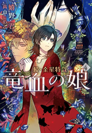 [ライトノベル]続・金星特急 竜血の娘 (全4冊)