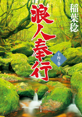 [文庫]餓浪人奉行 (全14冊)