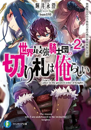 [ライトノベル]世界最強騎士団の切り札は俺らしい 無敵集団の中で無能力者の俺が無双無敗な理由 (全2冊)