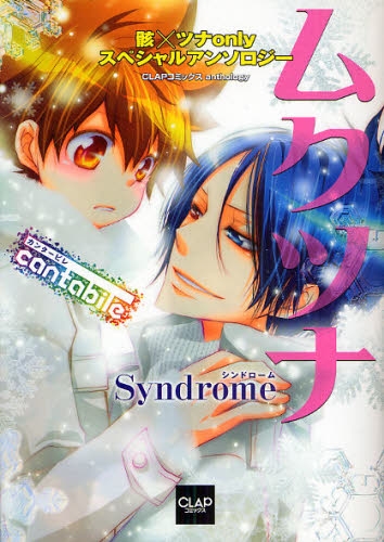 ムクツナSyndrome (1-4巻 全巻)