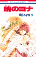 暁のヨナ 9巻 [ドラマCD付き初回限定版]