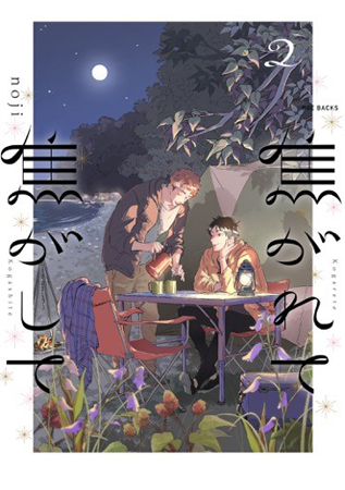 焦がれて焦がして (1-2巻 最新刊)