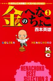 金のへなちょこ 3 冊セット 全巻