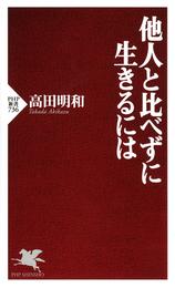 他人と比べずに生きるには