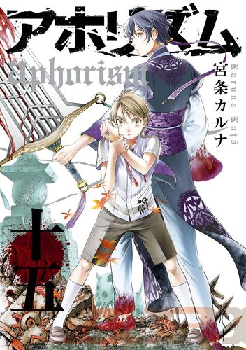 アホリズムaphorism 15 冊セット 最新刊まで