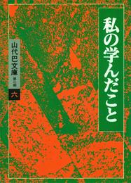 山代巴文庫［第２期・６］　私の学んだこと