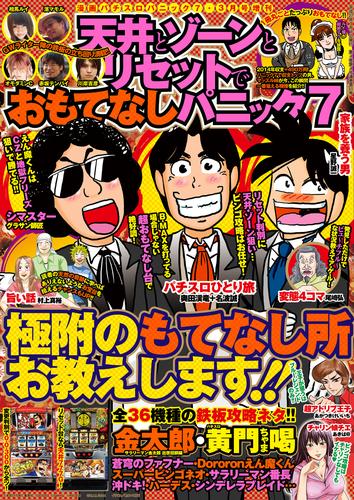 漫画パチスロパニック７　2015年03月号増刊 「天井とゾーンとリセットでおもてなしパニック７」