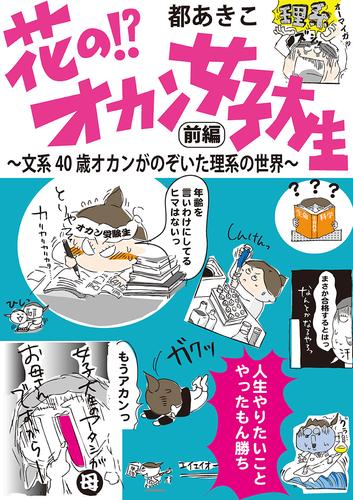 花の！？オカン女子大生　前編　文系40歳オカンがのぞいた理系の世界