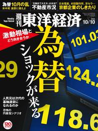 週刊東洋経済　2015年10月10日号