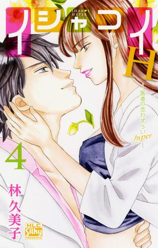 イシャコイH -医者の恋わずらい hyper-　4巻