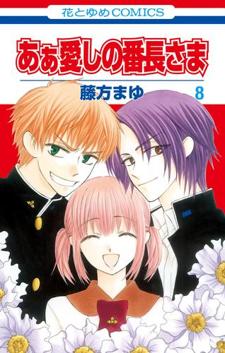 あぁ愛しの番長さま 8 冊セット 最新刊まで