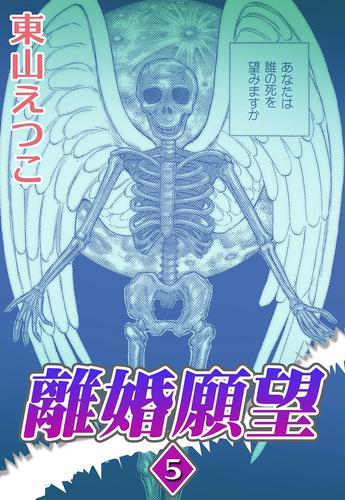 離婚願望 5 冊セット 全巻