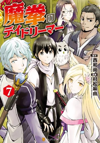 電子版 魔拳のデイドリーマー７ 村松麻由 西和尚 漫画全巻ドットコム