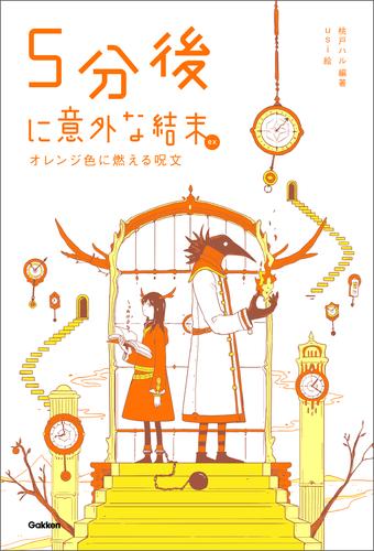 電子版 ５分後に意外な結末ｅｘ オレンジ色に燃える呪文 桃戸ハル ｕｓｉ 漫画全巻ドットコム