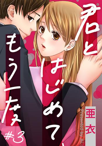 君とはじめて、もう一度 3 冊セット 全巻