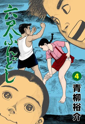 六尺ふんどし 4 冊セット 全巻