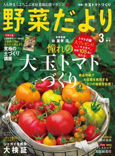 野菜だより2016年3月号