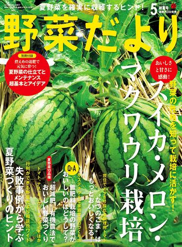 野菜だより2023年5月号