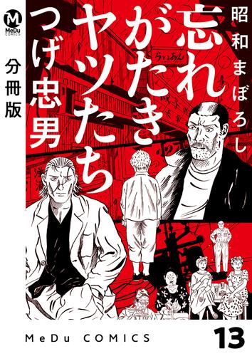 【分冊版】昭和まぼろし 忘れがたきヤツたち 15 冊セット 最新刊まで