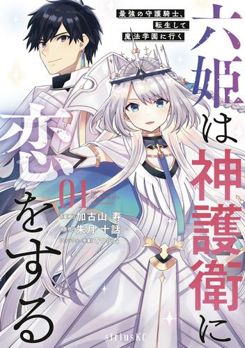 六姫は神護衛に恋をする　～最強の守護騎士、転生して魔法学園に行く～（１）