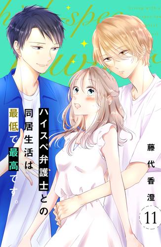 ハイスペ弁護士との同居生活は最低で最高です。 分冊版（１１） | 漫画