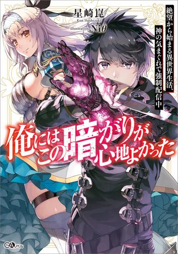 俺にはこの暗がりが心地よかった　─絶望から始まる異世界生活、神の気まぐれで強制配信中─