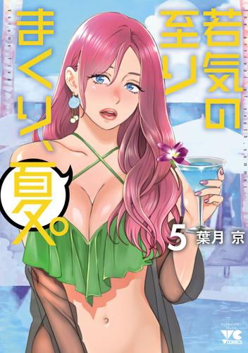 若気の至りまくり、夏。　5