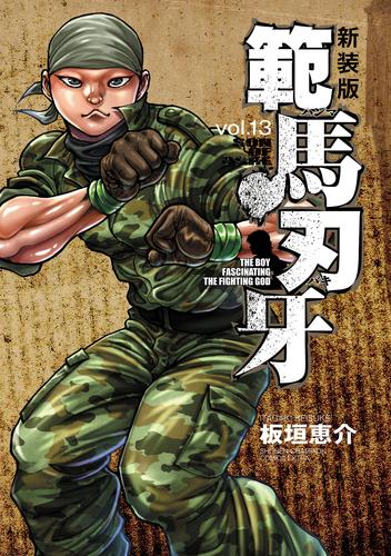 新装版 範馬刃牙 １３ | 漫画全巻ドットコム