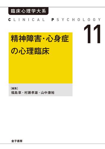 精神障害・心身症の心理臨床