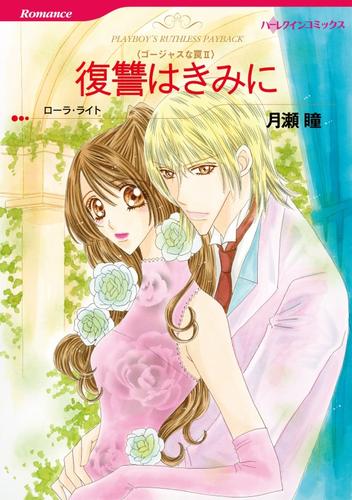 復讐はきみに〈ゴージャスな罠Ⅱ〉【分冊】 5巻