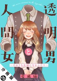 透明男と人間女～そのうち夫婦になるふたり～ 分冊版 29 冊セット 最新刊まで