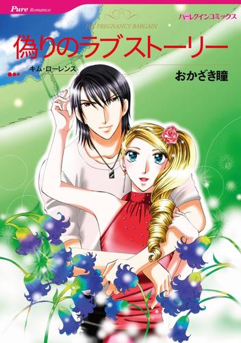 偽りのラブストーリー【分冊】 3巻