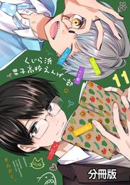 くじら浜男子高校えんげー部　分冊版（１１）