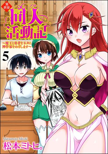 異世界同人活動記 ～魔王と勇者をネタに神作家をめざします～（分冊版） 5 冊セット 最新刊まで