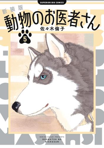 新装版　動物のお医者さん（５）