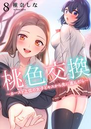 桃色交換～ カースト上位の女子とキスから先に進んだら～ 8 冊セット 全巻