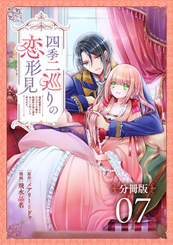 四季二巡りの恋形見～婚約破棄されたのんびり令嬢は、慰謝料の使い道をゆっくりゆっくり考えます。～【分冊版】 7 冊セット 最新刊まで