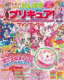 だいすきプリキュア! キラキラ☆プリキュアアラモード&プリキュアオールスターズ ファンブック あき・ふゆ