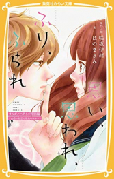 思い、思われ、ふり、ふられ まんがノベライズ特別編 〜 由奈の初恋と理央のひみつ 〜 (全1冊)