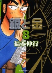 銀と金 [文庫版] (1-8巻 全巻)