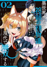 異世界サモナー、神話の怪物達と現代で無双する 〜裏切られた元英雄は、愛重めな仲間と平和に暮らしたい〜 (1-2巻 最新刊)