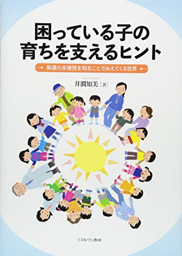 困っている子の育ちを支えるヒント:発達の多様性を知ることでみえてくる世界