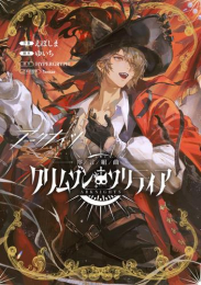アークナイツ 序言組曲:クリムゾンソリティア (1巻 全巻)