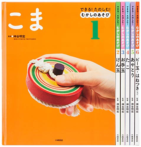 できる!たのしむ!むかしのあそび 全6巻セット