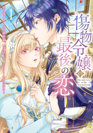傷物令嬢の最後の恋 (1巻 最新刊)