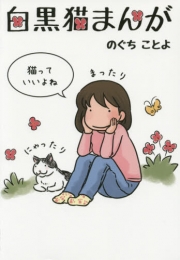 白黒猫まんが (1巻 全巻)