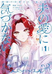 敵国で冷遇された皇女様は夫の愛に気づかない (1巻 最新刊)