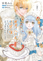 断罪イベ回避のために、悪役令嬢からパティシエにジョブチェンジいたします! (1-2巻 最新刊)