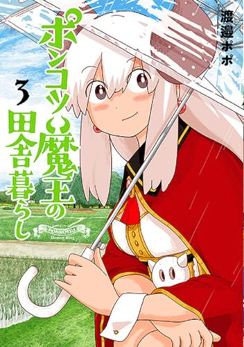 ポンコツ魔王の田舎暮らし (1-2巻 最新刊)